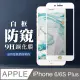 【IPhone 6/6S PLUS】 全覆蓋鋼化玻璃膜 白框防窺高清 5D保護貼 保護膜 防指紋防爆