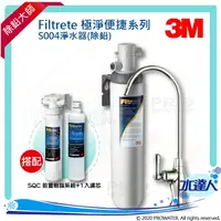 在飛比找樂天市場購物網優惠-【水達人】《3M》Filtrete極淨便捷淨水器 S004淨