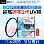 【精品熱銷】KENKO肯高保護鏡PRO1D LOTUS Ⅱ蓮花防油防水37MM 77 82 UV鏡佳能