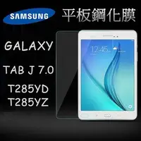 在飛比找樂天市場購物網優惠-【超取免運】平板鋼化玻璃膜 三星 samsung Tab J