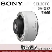 在飛比找蝦皮購物優惠-【數位達人】Sony【SEL20TC】2X 增距鏡 2倍 加