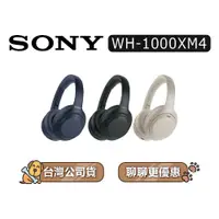 在飛比找蝦皮商城優惠-SONY 索尼 WH-1000XM4 | 無線降噪耳機 | 