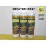 登旺日本三菱軟水樹脂濾心。日本原裝濾材