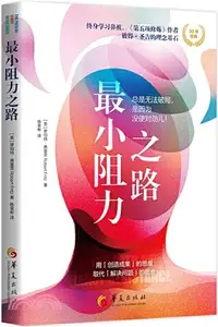 在飛比找三民網路書店優惠-最小阻力之路（簡體書）