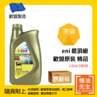 在飛比找機油先生優惠-現貨【機油先生】【原廠箱12L】ENI I-SINT 5W3