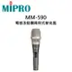 MIPRO 嘉強 MM-590 電容及動圈兩用式麥克風 有線麥克風 公司貨 保固一年 (無訊號線)