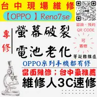 在飛比找蝦皮購物優惠-【台中OPPO維修】RENO7SE/螢幕破裂/耗電快/電池老