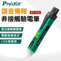 在飛比找PChome24h購物優惠-【ProsKit 寶工】 語音播報非接觸驗電筆 NT-310