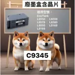 C9345 適用EPSON L6550 L6558 L6578 L6580 L8050 L8168 L8188