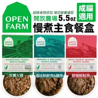 在飛比找蝦皮購物優惠-OPEN FARM 開放農場 慢煮主食餐盒 5.5oz(15