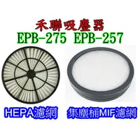 在飛比找蝦皮購物優惠-副廠 台灣出貨 禾聯 吸塵器 EPB-275 EPB-257