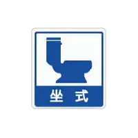 在飛比找樂天市場購物網優惠-ZG1 彩色 HS 貼牌 坐式廁所-標示牌 / 個 HS-5