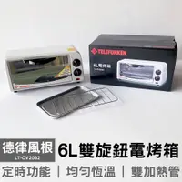 在飛比找PChome商店街優惠-【德律風根】6L雙旋鈕電烤箱 LT-OV2032 小烤箱