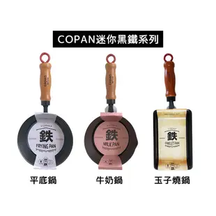 【日本CB Japan】COPAN黑鐵迷你系列-玉子燒鍋/平底鍋/牛奶鍋《泡泡生活》鐵鍋 現貨 餐廚鍋子