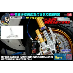 麥可倉庫機車精品【MSP 頂級 前叉 UF2 機械式 全可調 倒叉 避震器】機械式下單區