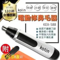 在飛比找Yahoo!奇摩拍賣優惠-歌林電動鼻毛刀 Kolin 電動修鼻毛器 鼻毛刀 鼻毛器 鼻