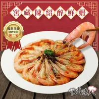 在飛比找momo購物網優惠-【食尚達人】窖藏陳紹醉鮮蝦(500g/份)