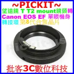 T-MOUNT T2-MOUNT望遠鏡頭轉CANON EOS EF相機身合焦晶片電子接環 T2-CANON T2-EOS