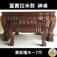 在飛比找蝦皮購物優惠-【聖靈光佛具】7尺 富貴拉米款 黑紫檀木 實木神桌  / 上