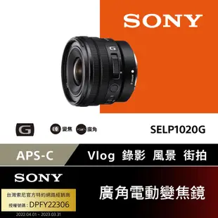 SONY APS-C E PZ 10-20mm F4 G 廣角電動變焦鏡 SELP1020G 【公司貨】