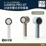 N9 LUMENA PRO JET USB充電式手持風扇 奶茶棕/淺灰藍/奶油白 【野外營】 露營 小風扇 手持