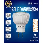 《電料專賣》明沛 授權 插頭型 LED感應燈 MP4619-1 MP4619-2 感應式燈泡 MP-4619
