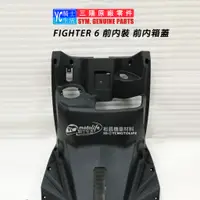 在飛比找蝦皮購物優惠-SYM三陽原廠 內箱 前置物箱 FIGHTER 6 ABS 