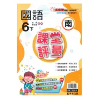 在飛比找蝦皮商城優惠-明霖國小課堂評量南版國語6下