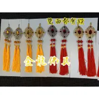 在飛比找蝦皮購物優惠-【金龍佛具】台灣製 神明帽墜 神明帽秋/電鍍帽墜 帽秋 流蘇