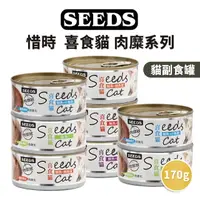 在飛比找樂天市場購物網優惠-【PETMART】SEEDS 惜時 喜食貓 肉糜餐罐 貓罐頭