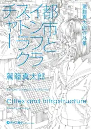 SIGNED Shintaro Kago Cities and Infrastructure Short Manga illustration Art