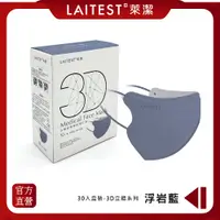 在飛比找PChome24h購物優惠-【LAITEST萊潔】 3D立體型醫療防護口罩（成人用）浮岩