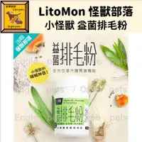 在飛比找蝦皮購物優惠-╟Engle╢LitoMon 怪獸部落 小怪獸 益菌排毛粉 