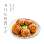 【果貿吳媽家】眷村紅燒獅子頭/每盒5入