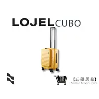 在飛比找蝦皮商城優惠-【LOJEL CUBO】 新版21吋前開擴充登機箱-芥末黃 