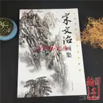 天一堂宋文治精品畫集現代名家寫意山水畫作品臨摹畫冊水墨潑彩繪小畫家書