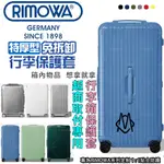 【免脫卸款】適用於RIMOWA日默瓦行李箱保護套 登機箱 行李箱保護套 行李箱套 邊色可選 加強網紋 透明加厚