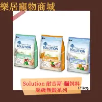 在飛比找蝦皮購物優惠-【15kg、免運】Solution 耐吉斯 貓飼料 全齡貓 