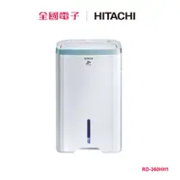 在飛比找蝦皮商城優惠-日立清淨型除濕機18L RD-360HH1 【全國電子】