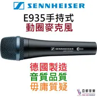 在飛比找蝦皮商城優惠-(聲海賽爾) Sennheiser E935 德國製 直播 