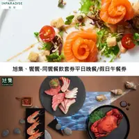 在飛比找HOTAI購優惠-【饗賓集團】旭集、饗饗-同饗餐飲套券平日晚餐/假日午餐券4張