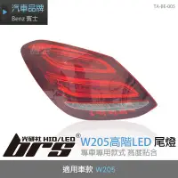 在飛比找Yahoo!奇摩拍賣優惠-【brs光研社】TA-BE-005 W205 高階 LED 