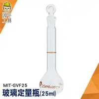 在飛比找蝦皮商城優惠-頭手工具 玻璃定量瓶 試劑瓶 玻璃容器 實驗室器材 玻璃罐 