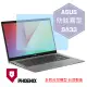 『PHOENIX』ASUS S433 S433F S433FL 專用 高流速 防眩霧面 螢幕保護貼