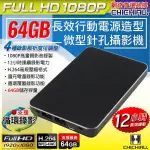 CHICHIAU-FULL HD 1080P 長效行動電源造型微型針孔攝影機/密錄器/蒐證 (含64GB記憶卡)@桃保