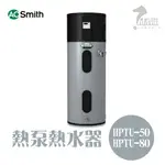 A.O.SMITH 史密斯 美國百年品牌 HPTU-50 HPTU-80 熱泵熱水器