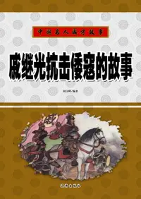 在飛比找樂天市場購物網優惠-【電子書】中国名人成才故事：戚继光抗击倭寇的故事