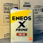 【柴汽雙用】日本製 頂級 ENEOS X PRIME 5W40 4公升 5W-40 鐵罐 化學全合成 新日本石油 引能仕