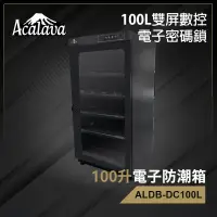 在飛比找友和YOHO優惠-100升雙屏數控電子密碼鎖電子防潮箱ALDB-DC100L