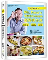 在飛比找TAAZE讀冊生活優惠-每天都想吃！Mr. Paco’s 101道美味經典蛋料理全書